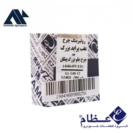 بلبرینگ چرخ عقب پراید بزرگ 44649/10 - عظام