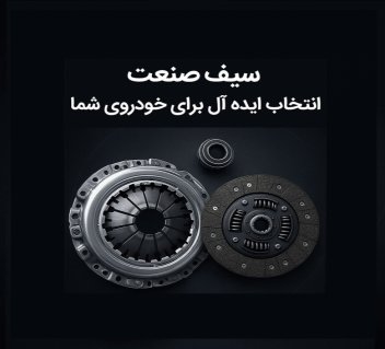 چرا دیسک و صفحه کلاچ سیف صنعت انتخابی بهتر از برندهای مشابه است؟