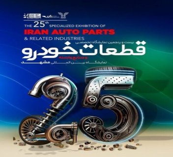 بیست‌وپنجمین نمایشگاه بین‌المللی قطعات، لوازم و مجموعه‌های خودرو مشهد